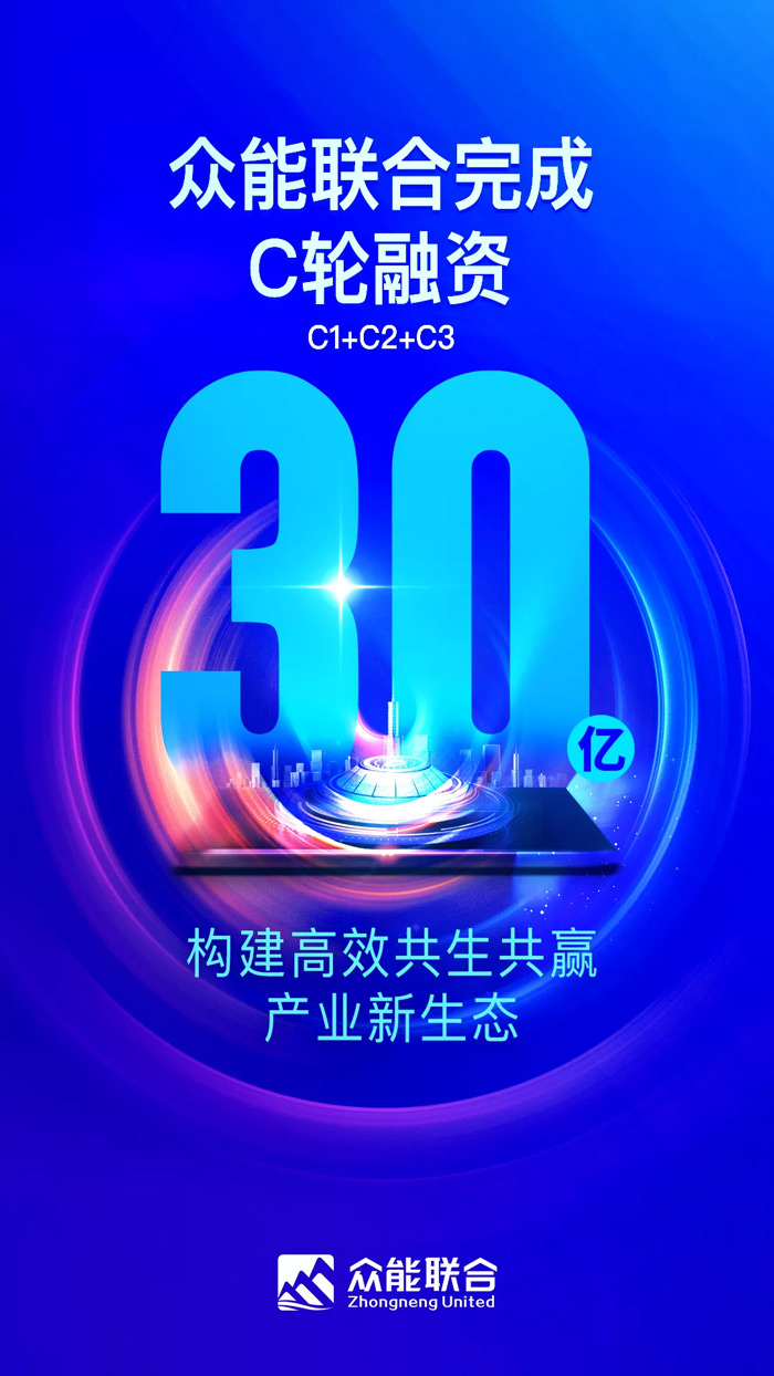 众能联合完成C轮累计30亿人民币融资 全力打造一站式工程欧冠网站-欧冠（中国）平台-1.jpg